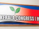 കേരള കോൺഗ്രസ് (എം) ജില്ലാ പഠന ക്യാമ്പ്  ശനിയാഴ്ച്ച പാലായിൽ