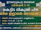 ഈരാറ്റുപേട്ട നഗരസഭയയിലെ ഡിവിഷൻ 9–10 ലെ കെട്ടിട നികുതി കുടിശ്ശിക പലിശയില്ലാതെ അടയ്ക്കുന്നതിനുള്ള പ്രത്യേക അവസരം ഇന്ന്