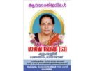 കുളംമ്പള്ളിൽ രാജമ്മ ബേബി നിര്യാതയായി