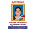 കുപ്പാഴയ്ക്കൽ കമലാക്ഷി ഭാസ്കരൻ നിര്യാതയായി