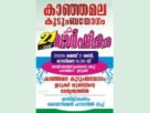 കാഞ്ഞമല കുടുംബയോഗം, ഇരുപത്തിഒന്നാമത് വാർഷിക പൊതുയോഗം നാളെ