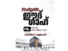 ബലിപെരുന്നാൽ ദിനത്തിൽ സ്പോർട്ടി ഗോ ടർഫിൽ ഈദ് ഗാഹ് ; രാവിലെ 7:15 ന് ബലിപെരുന്നാൽ ദിനത്തിൽ സ്പോർട്ടി ഗോ ടർഫിൽ ഈദ് ഗാഹ് ; രാവിലെ 7:15 ന്