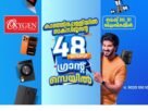 കാഞ്ഞിരപ്പള്ളി ഓക്സിജനിൽ 48 മണിക്കൂർ ഗ്രാൻഡ് സെയിൽ മെയ് 30, 31 തിയതികളിൽ; ഗാഡ്ജറ്റുകളും ലാപ്ടോപ്പുകളും ഗൃഹോപകരണങ്ങളും വൻ വിലക്കുറവിൽ കാഞ്ഞിരപ്പള്ളി ഓക്സിജനിൽ 48 മണിക്കൂർ ഗ്രാൻഡ് സെയിൽ മെയ് 30, 31 തിയതികളിൽ; ഗാഡ്ജറ്റുകളും ലാപ്ടോപ്പുകളും ഗൃഹോപകരണങ്ങളും വൻ വിലക്കുറവിൽ