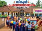 സ്‌കൂൾ പ്രവേശനോത്സവം: ജില്ലാതല ഉദ്ഘാടനം സ്പീക്കർ തിരുവഞ്ചൂർ രാധാകൃഷ്ണൻ നിർവഹിക്കും