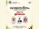 വായന മാസാചരണം നാളെ മുതൽ; കോട്ടയം ജില്ലയിൽ വിപുലമായ പരിപാടികൾ സംഘടിപ്പിക്കും