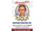 കളംവച്ചതുണ്ടത്തിൽ (പൈമ്പള്ളിൽ) അന്നമ്മ സ്കറിയ നിര്യാതയായി