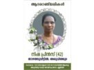 താഴത്തുവീട്ടിൽ നിഷ പ്രിൻസ് നിര്യാതയായി