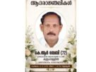 കുളംമ്പള്ളിൽ കെ.ആർ ബേബി നിര്യാതനായി