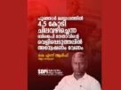 പൂഞ്ഞാർ മണ്ഡലത്തിൽ 4.5 കോടി ചിലവഴിച്ചെന്ന ബി.ജെ.പി നേതാവിന്റെ വെളിപ്പെടുത്തലിൽ അന്വേഷണം വേണം : എസ്ഡിപിഐ
