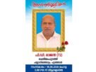 ചെരിയംപുറത്ത് പി.ഡി രാജൻ നിര്യാതനായി ചെരിയംപുറത്ത് പി.ഡി രാജൻ നിര്യാതനായി