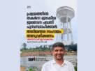 പ്രളയത്തില്‍ തകര്‍ന്ന ജനകീയ ജലസേന പദ്ധതി പുനഃസ്ഥാപിക്കാന്‍ അടിയന്തര സഹായം അനുവദിക്കണം : എസ്ഡിപിഐ