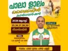 പാലാ ളാലം പഴയ പള്ളിയിൽ മരിയൻ ബൈബിൾ കൺവൻഷൻ നാളെ മുതൽ