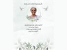 കൊച്ചയ്യങ്കനാല് ത്രേസ്യാമ്മ തോമസ് നിര്യാതയായി കൊച്ചയ്യങ്കനാല് ത്രേസ്യാമ്മ തോമസ് നിര്യാതയായി