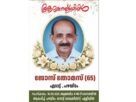 വാഹനാപകടത്തില് പരിക്കേറ്റ് ചികിത്സയിലിരിക്കെ മരിച്ച എടാട്ട് ജോസ് തോമസിന്റെ സംസ്കാരം ഇന്ന് 4 മണിക്ക് വാഹനാപകടത്തില് പരിക്കേറ്റ് ചികിത്സയിലിരിക്കെ മരിച്ച എടാട്ട് ജോസ് തോമസിന്റെ സംസ്കാരം ഇന്ന് 4 മണിക്ക്
