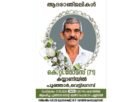 കയ്യാണിയിൽ കെ.ടി.തോമസ് (അപ്പച്ചൻ) നിര്യാതനായി