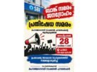 ബാങ്ക് സമരം ജനദ്രോഹം; 28ന് പാലായിൽ ഉപഭോക്തൃ പ്രതിഷേധം