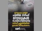 ഈരാറ്റുപേട്ടയില്‍ പുതിയ ടാറിംഗ് റോഡുകള്‍ പൊട്ടിപ്പൊളിയുന്നു; ടാറിംഗ് പ്രവൃത്തിയിലെ ക്രമക്കേട് അന്വേഷിക്കണം: എസ്ഡിപിഐ