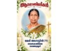 വടക്കേകാഞ്ഞമല മേരി അഗസ്റ്റിൻ നിര്യാതയായി