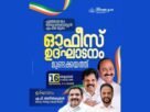 പൂഞ്ഞാർ എം എൽ എ അഡ്വ. സെബാസ്റ്റ്യൻ എം ജെ യുടെ ഓഫീസ് ഉദ്ഘാടനം ഒക്ടോബർ 16 ന് പൂഞ്ഞാർ എം എൽ എ അഡ്വ. സെബാസ്റ്റ്യൻ എം ജെ യുടെ ഓഫീസ് ഉദ്ഘാടനം ഒക്ടോബർ 16 ന്