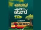 എരുമേലി കെ എസ് ആർ ടി സി ഡിപ്പോയ്ക്ക് പുതിയ ബസ് വാങ്ങാൻ 45 ലക്ഷം രൂപ അനുവദിച്ചു: അഡ്വ.സെബാസ്റ്റ്യൻ എം. ജെ